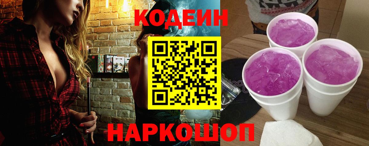 Кодеин Purple Drank  Вход с VPN  Кушва  Codein Purple Drank 